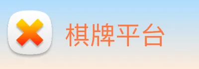 棋牌平台 Logo